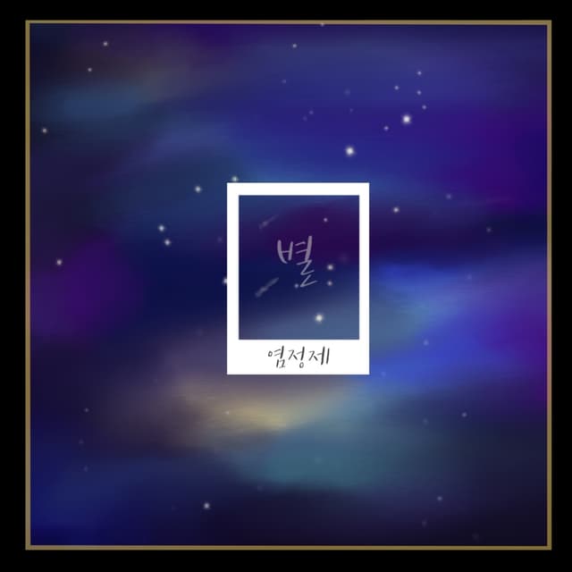 Album cover art for 별