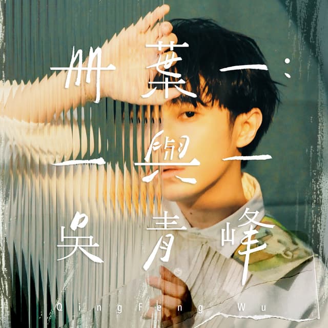 Album cover art for 冊葉一: 一與一
