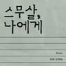 스무살, 나에게 TO. My Twenty