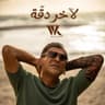 لآخر دقة (La Akher Dakka)