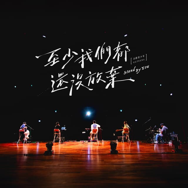 Album cover art for 至少我們都還沒放棄