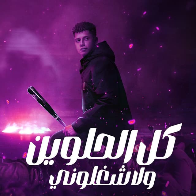 Album cover art for كل الحلوين ولا شغلوني