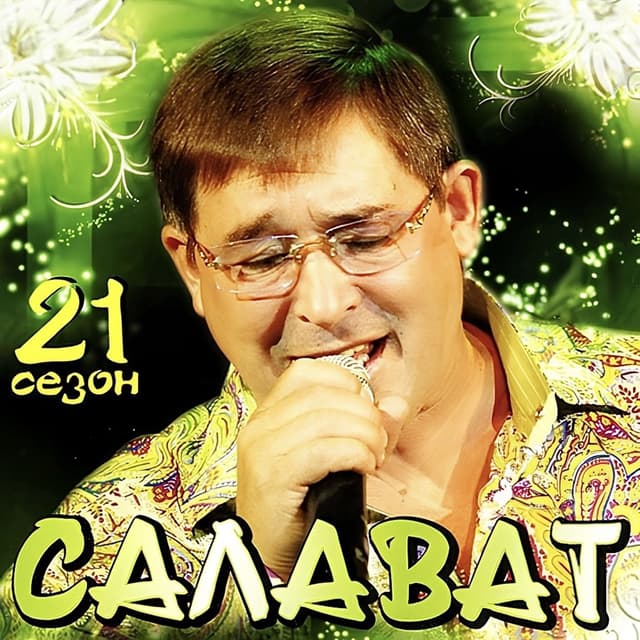 Album cover art for 21 сезон