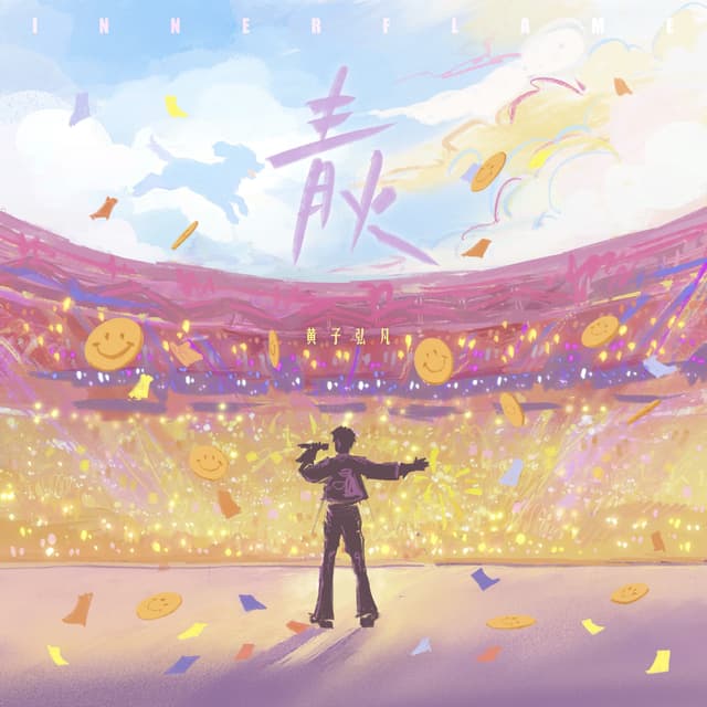 Album cover art for 青火（Lars ver.）