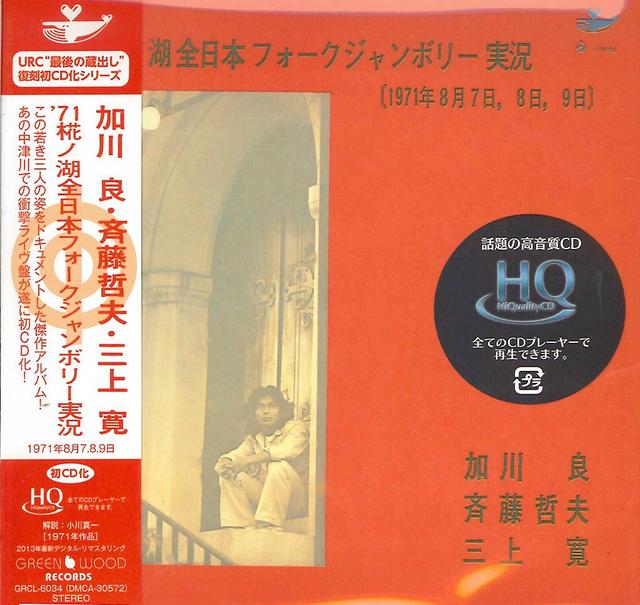 Album cover art for ’７１中津川全国日本フォークジャンボリー実況