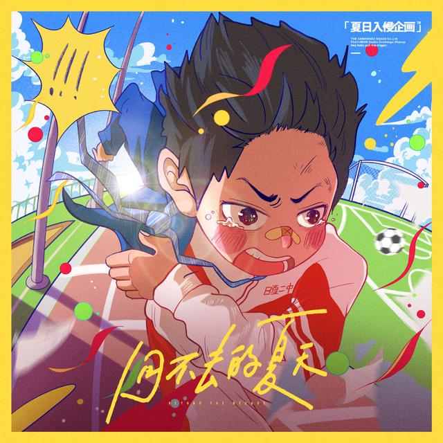 Album cover art for 回不去的夏天