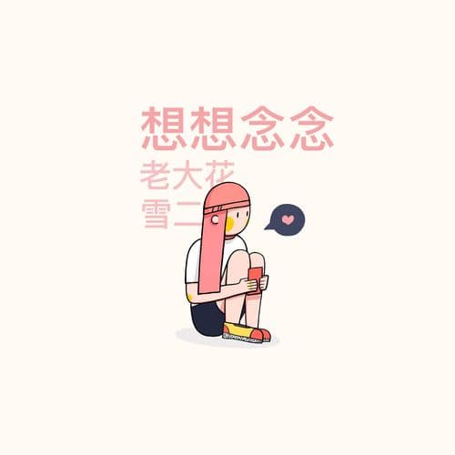 Album cover art for 想想念念