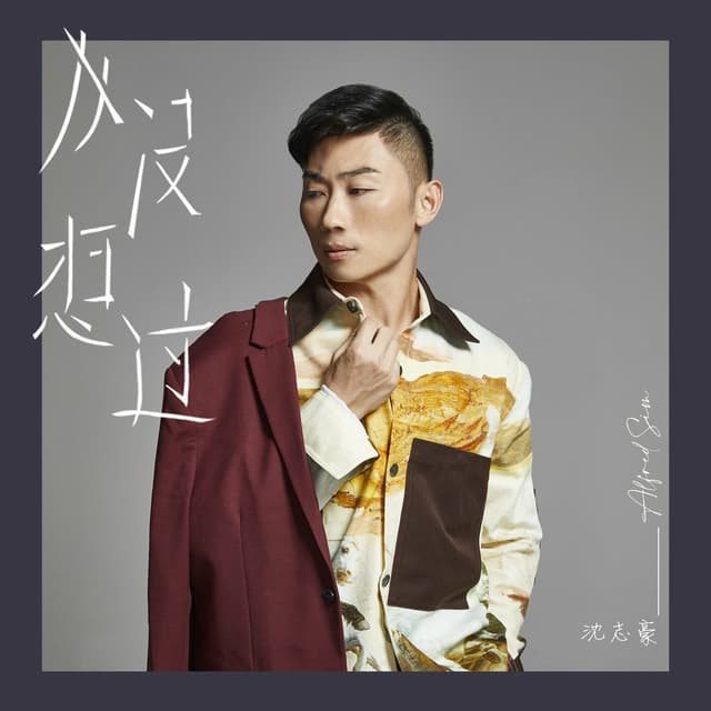 Album cover art for 从没想过