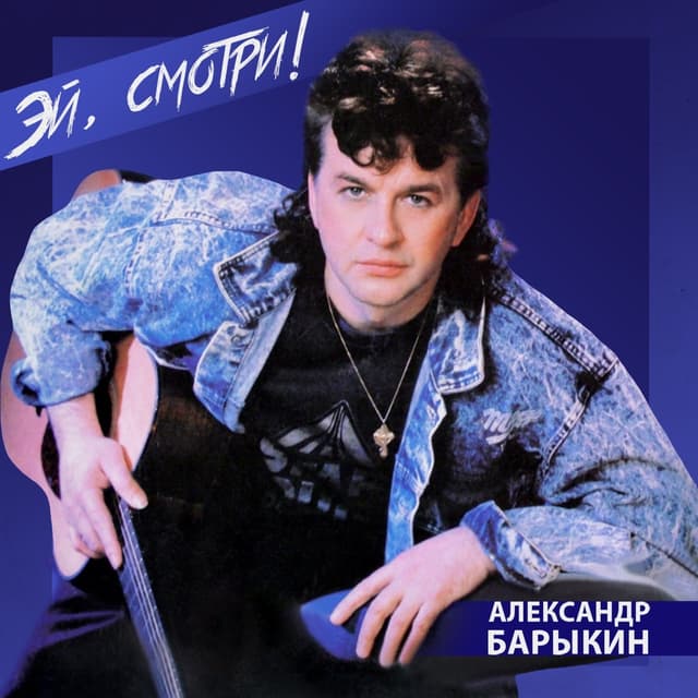 Album cover art for Эй, смотри!