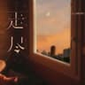 走尽 (Zou Jin)