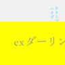 ex ダーリン (Ex Darling)