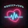 キミだけアイシテル (feat. Nozomi Kitay)