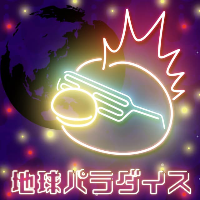 Album cover art for 地球パラダイス