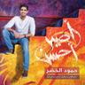 كن أنت (Kun Anta)