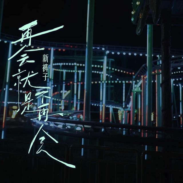Album cover art for 再会就是不再会
