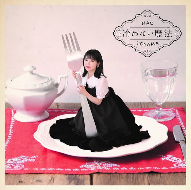 Album cover art for 冷めない魔法