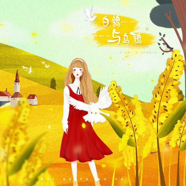 Album cover art for 白鸽与乌鸦