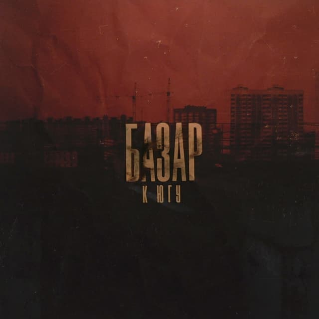 Album cover art for К югу