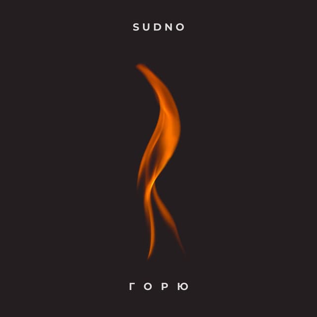 Album cover art for Горю