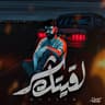 لقيتك شر (Laeitak Shar)