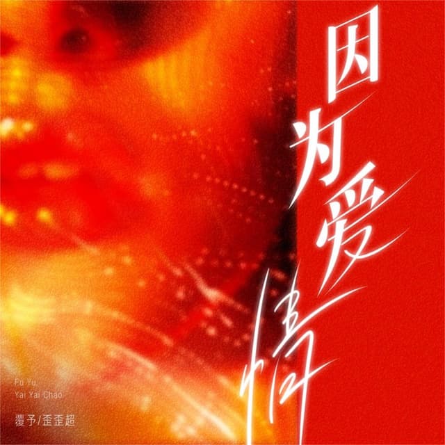 Album cover art for 因为爱情 (说唱版)