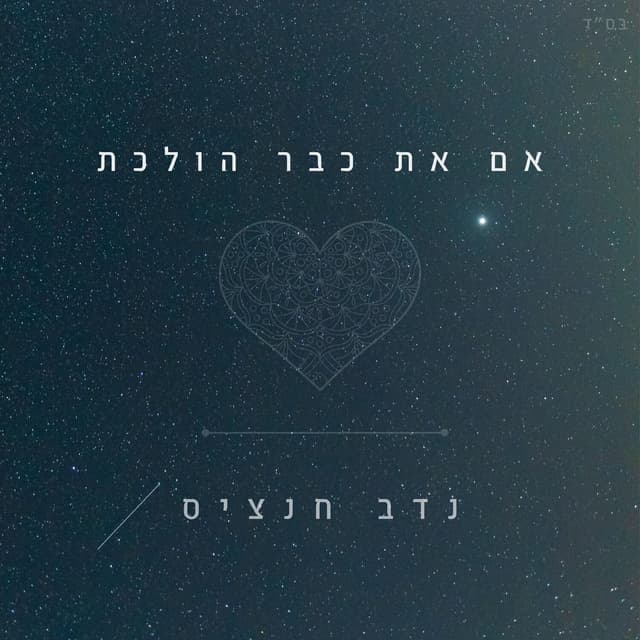 Album cover art for אם את כבר הולכת
