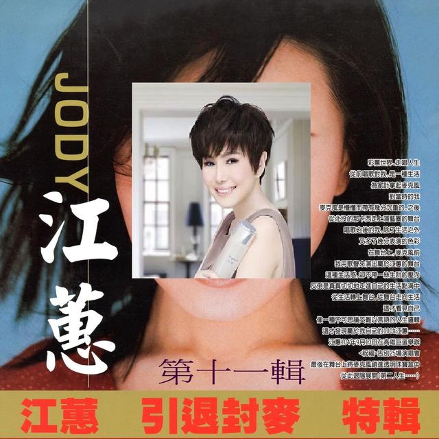 Album cover art for 江蕙 引退封麥 特輯 第十一輯