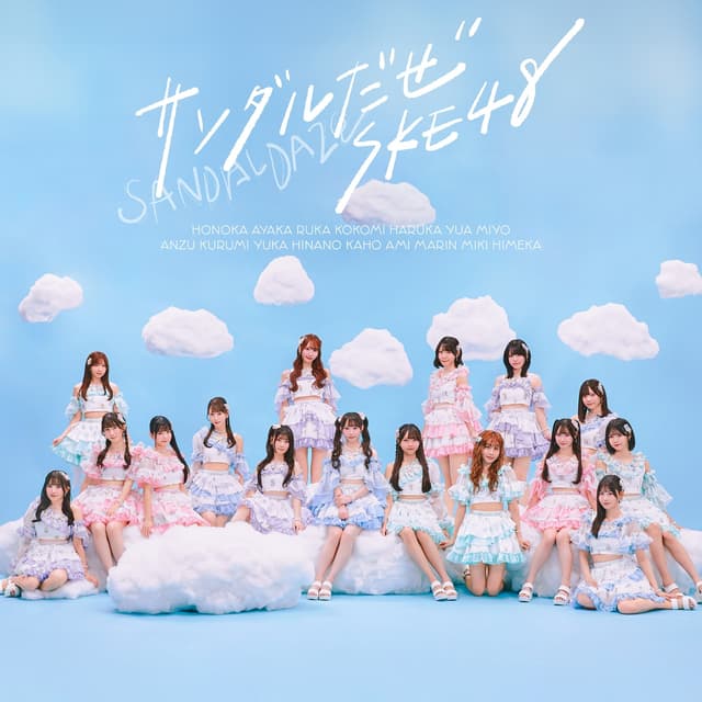 Album cover art for サンダルだぜ