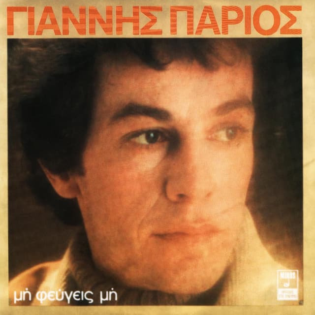 Album cover art for Μη φεύγεις μη