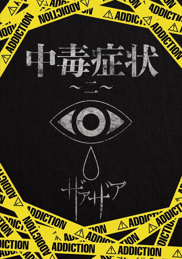 Album cover art for 中毒症状〜二〜