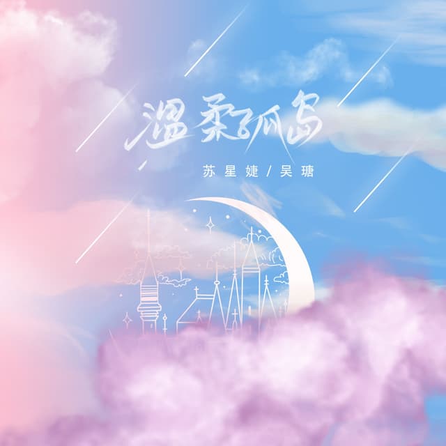 Album cover art for 温柔孤岛