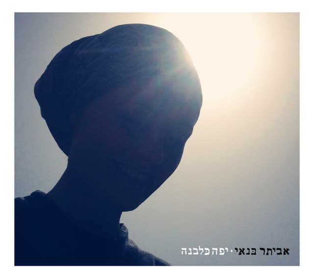 Album cover art for יפה כלבנה
