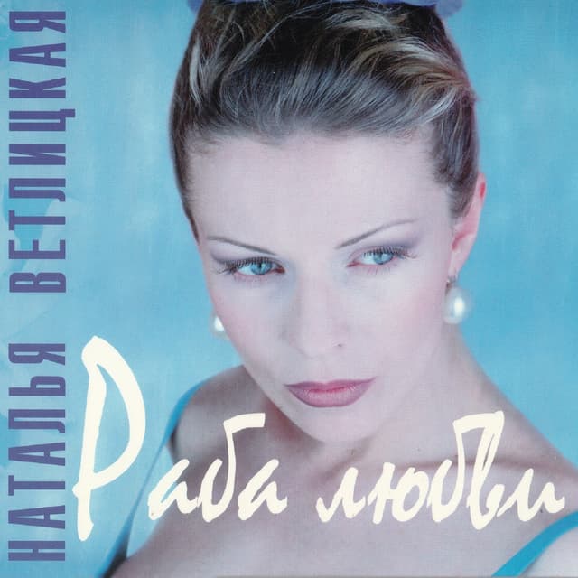 Album cover art for Раба любви