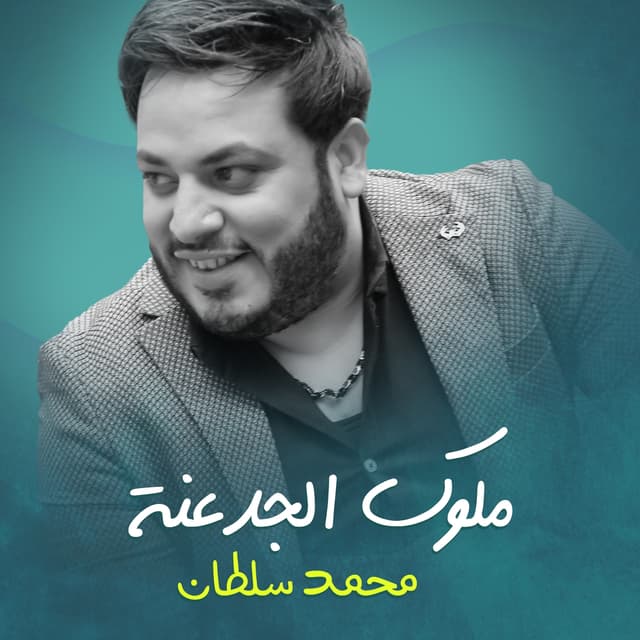 Album cover art for ملوك الجدعنة