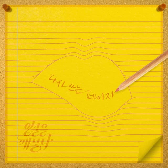 Album cover art for 다시 쓰는 페이지