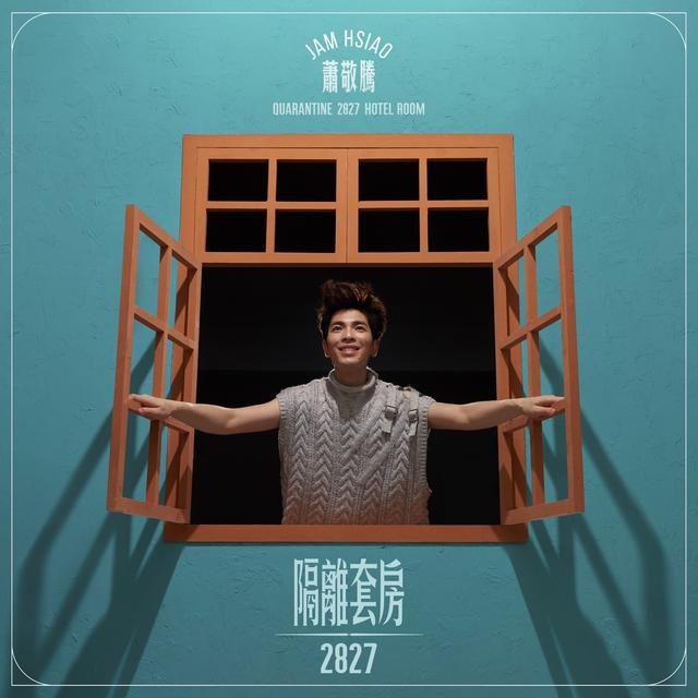 Album cover art for 隔離套房2827