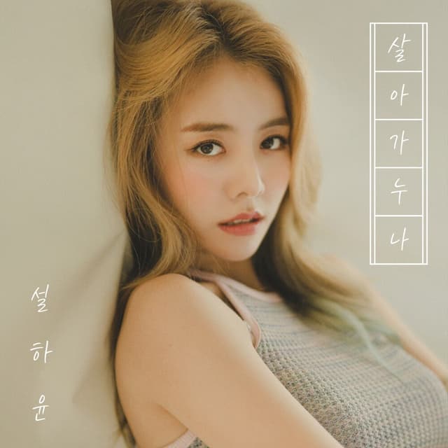 Album cover art for 살아가누나