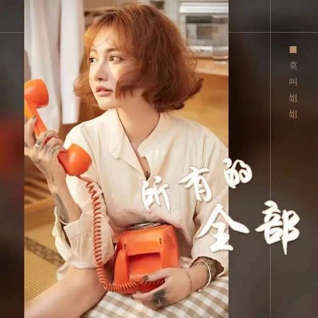 Album cover art for 所有的全部 (DJR7版)