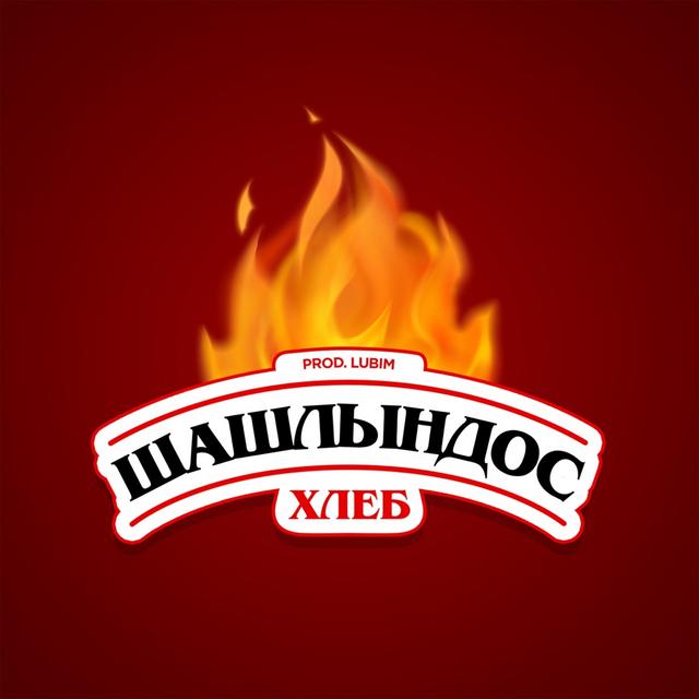 Album cover art for Шашлындос