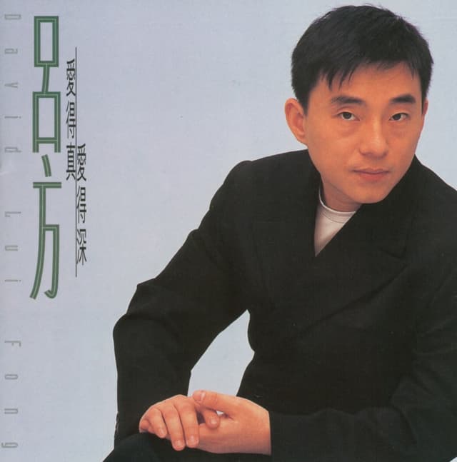 Album cover art for 愛得真愛得深