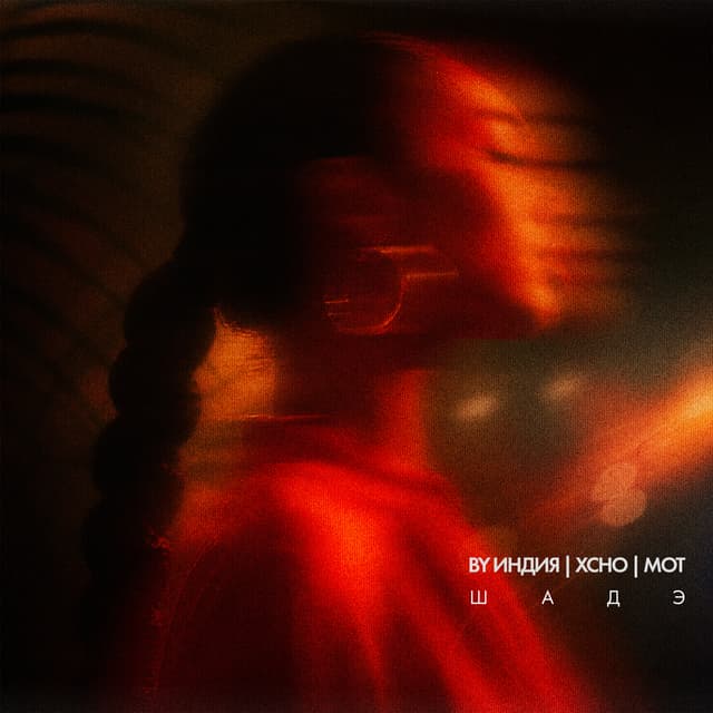 Album cover art for Шадэ