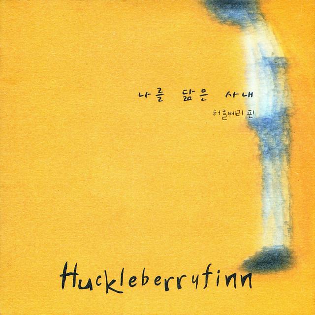 Album cover art for 나를 닮은 사내