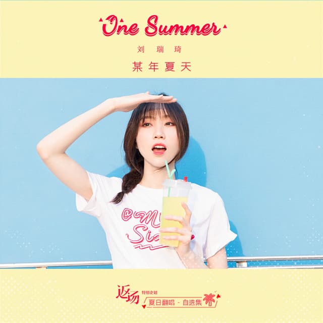 Album cover art for 某年夏天