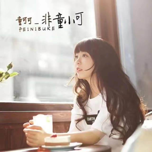 Album cover art for 非童小可