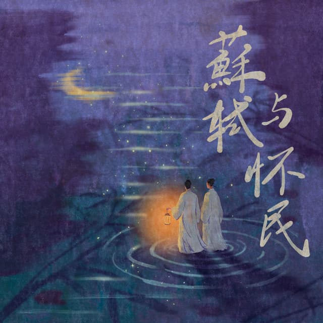 Album cover art for 苏轼与怀民