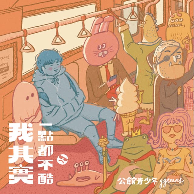 Album cover art for 我其實一點都不酷