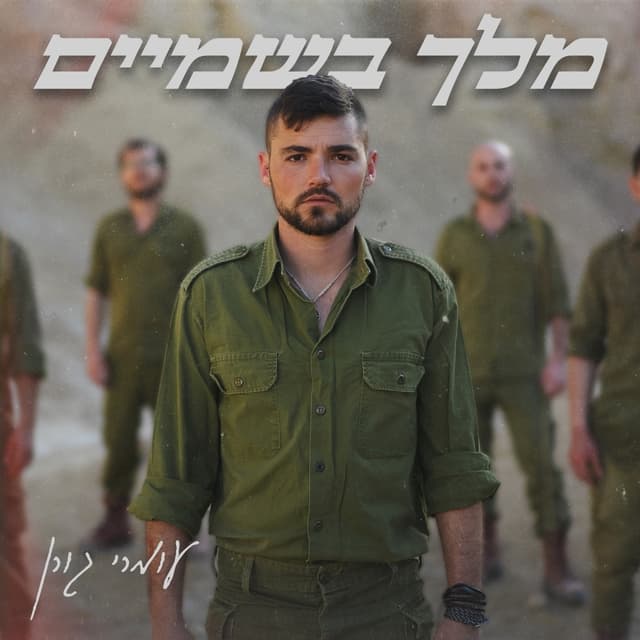 Album cover art for מלך בשמיים