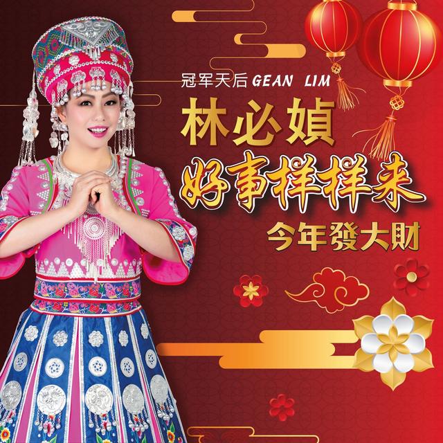 Album cover art for 好事样样来