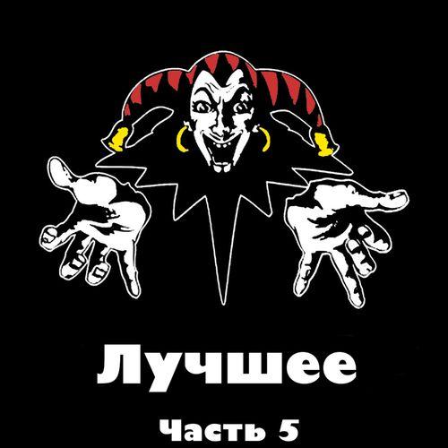Album cover art for Лучшее, часть 5