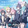 青春のアーカイブ (seishunnoakaibu)